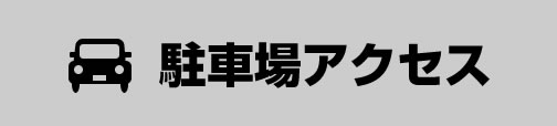 当店専用駐車場のご案内