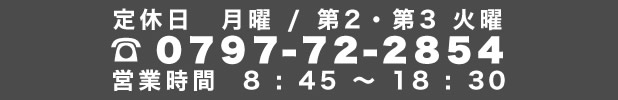定休日　月曜日・第二・第三火曜日。営業時間　８：４５～１８：３０。電話番号　０７９７－７２－２８５４